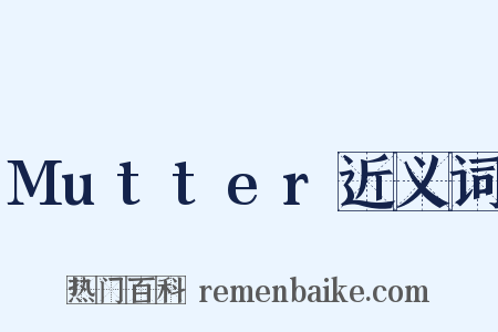 Mutter近义词是什么意思的图片